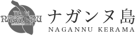 ナガンヌ島 NAGANNU KERAMA
