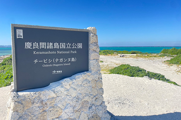 慶良間諸島国立公園