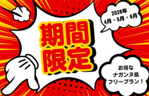 【期間限定！席限定】2026年4月～6月 お得な得々ナガンヌフリープラン