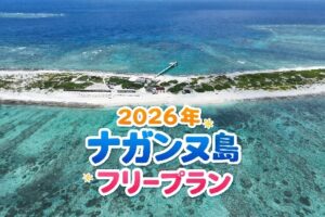 2026年4月～11月 ナガンヌフリープラン