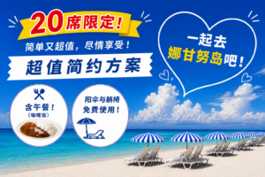 【限20个名额】2026年9月至11月 超值简约套餐
