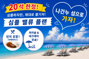 【20석 한정】2026년 9월~11월 알뜰 심플 밸류 플랜