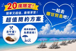 【限20個名額】2026年9月至11月 超值簡約方案